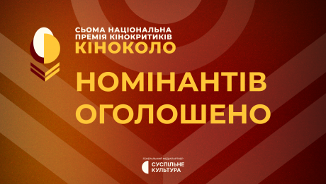 7-ма Національна премія кінокритиків «Кіноколо» оголосила номінантів