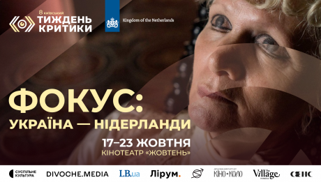 8-й Київський тиждень критики представляє програму «Фокус Україна — Нідерланди»