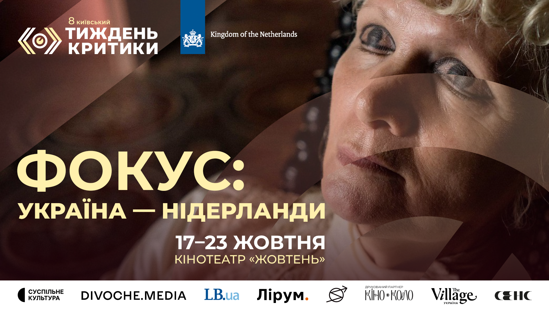 8-й Київський тиждень критики представляє програму «Фокус Україна — Нідерланди»