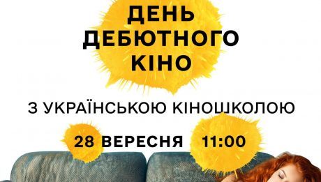 28 вересня в Києві пройде перший в Україні День дебютного кіно