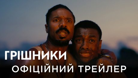 Грішники трилер Майкл Б. Джордан