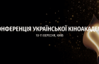 Оголошено програму першої Конференції Української Кіноакадемії 10-11 вересня