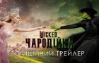 Wicked: Чародійка: вийшов український трейлер