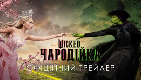 Wicked Чародійка