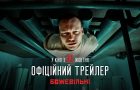 Вийшов новий трейлер фільму «БожеВільні»