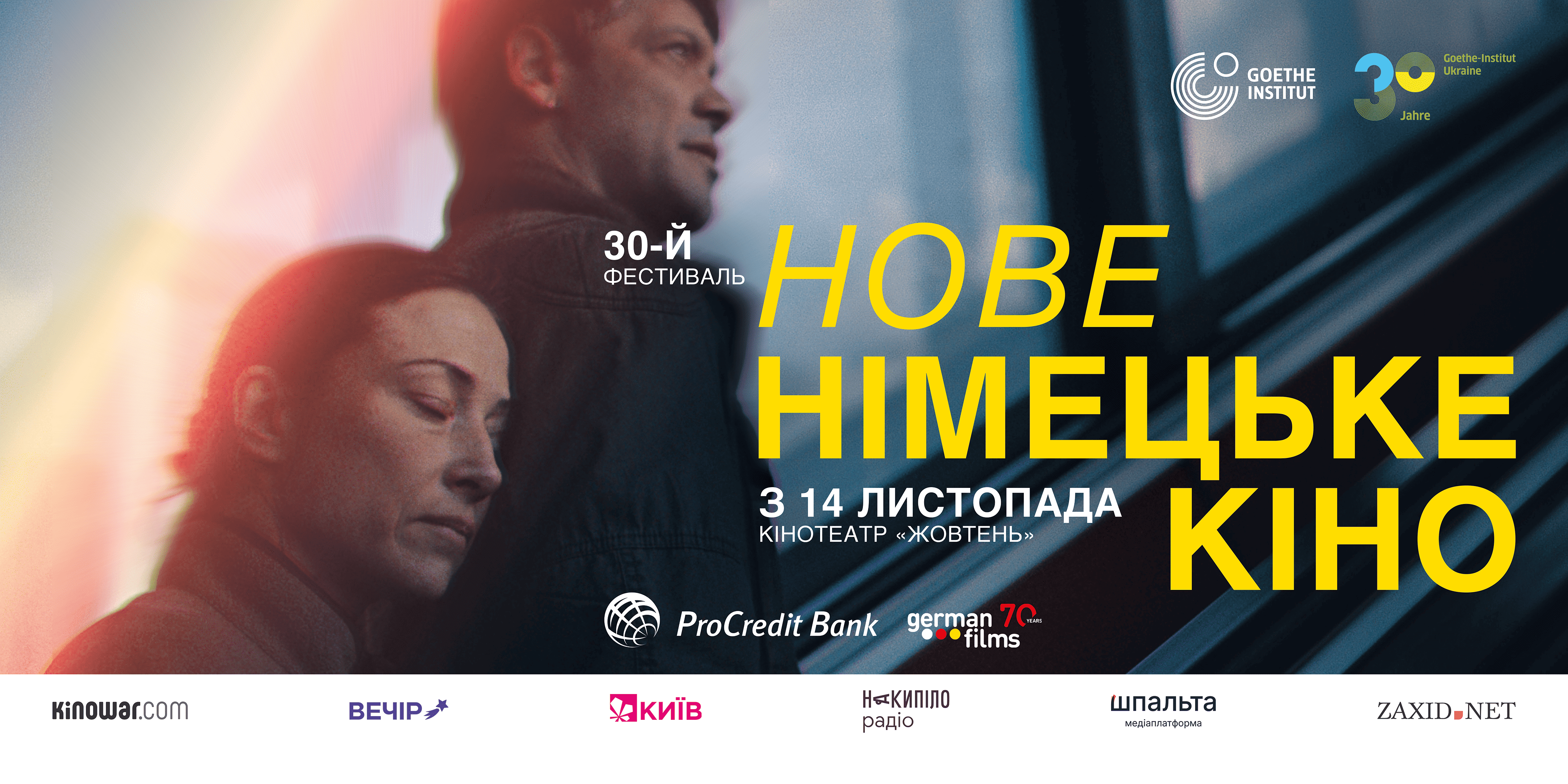 30-й фестиваль «Нове німецьке кіно»