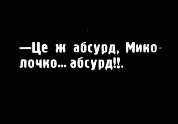 Інтертитр з фільму «Людина без футляра» (1931), реж. Віра Строєва