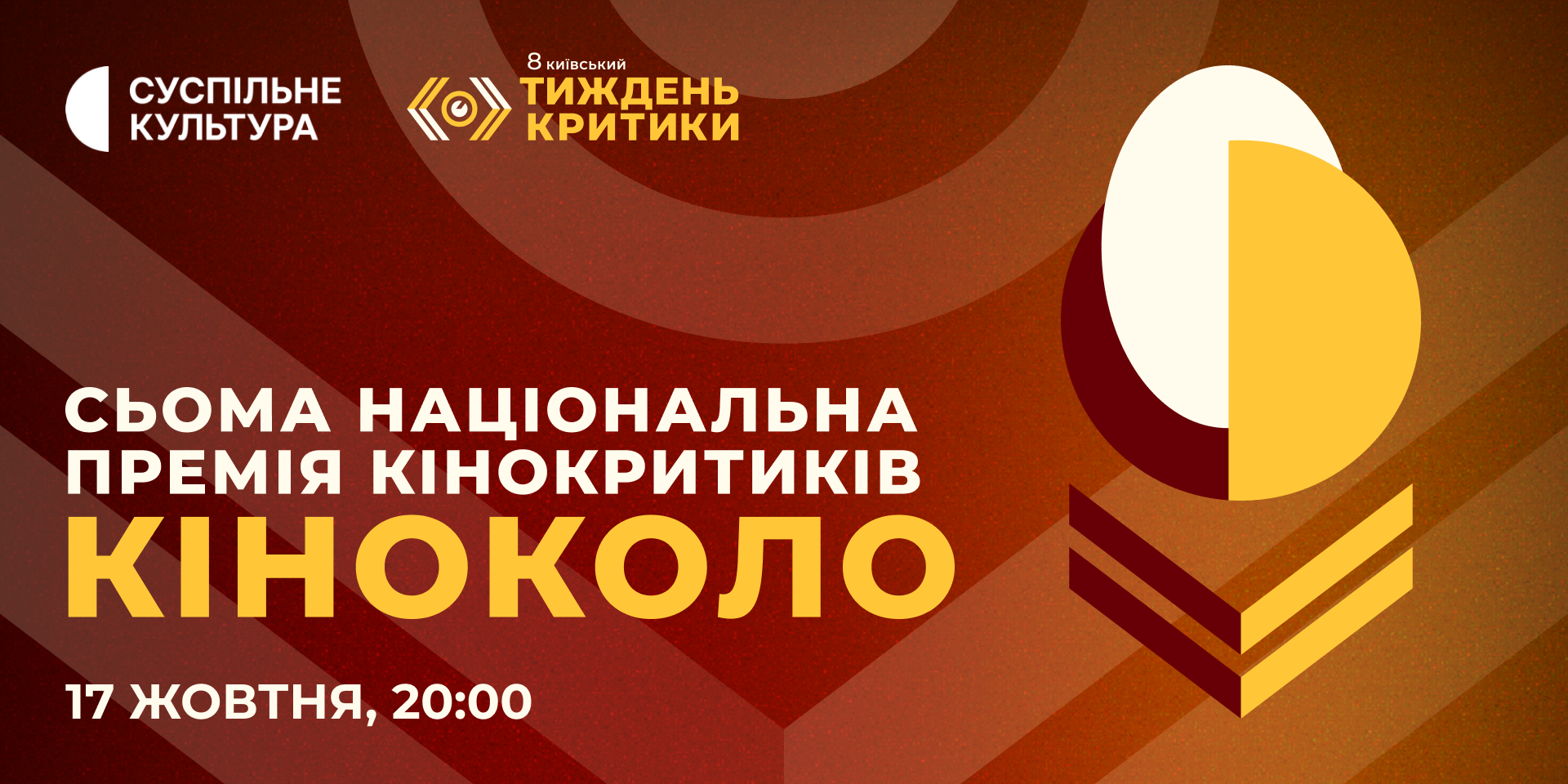 Вручення 7-ї премії «Кіноколо» — 17 жовтня на телеканалі «Суспільне Культура»