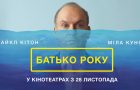 Батько року: вийшли трейлер та постер комедії з Майклом Кітоном і Мілою Куніс