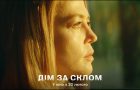 Вийшов тизер-трейлер детективного трилеру «Дім за склом»: відома дата прем’єри фільму