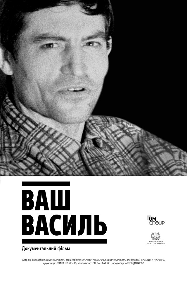 Саундтрек документальної стрічки «Ваш Василь»