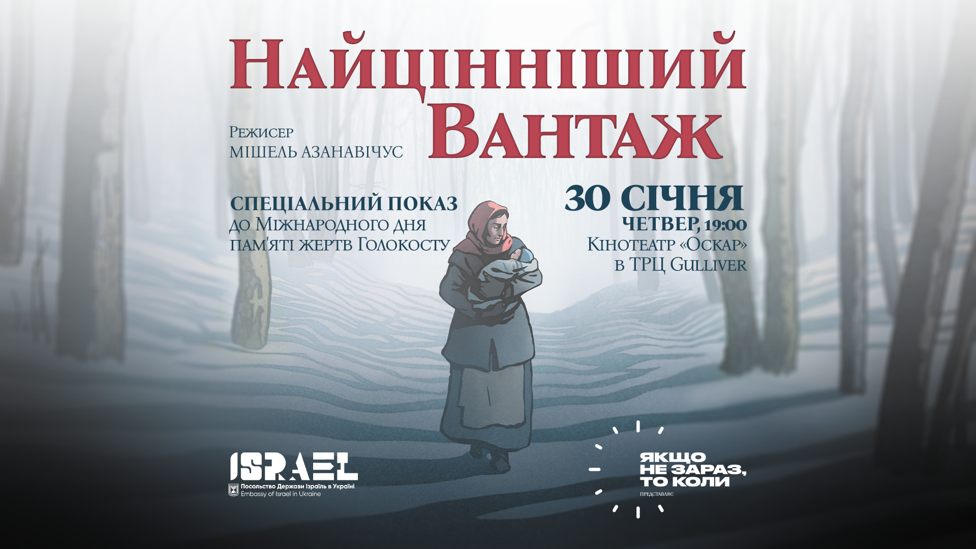 Фільм «Найцінніший вантаж» лише у кінотеатрі «Оскар» 30 січня