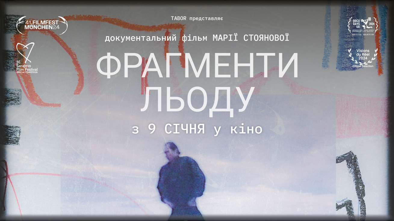 виходить в прокат документальний фільм “Фрагменти льоду”