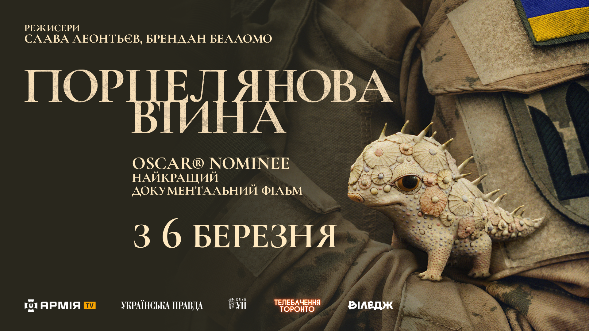 Український номінант на премію «Оскар» «Порцелянова війна» вийде у кіно у березні