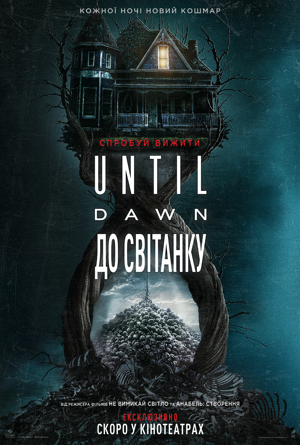 Until Dawn До світанку