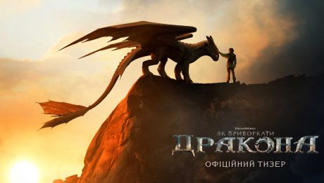 Як приборкати дракона (How to Train Your Dragon) 