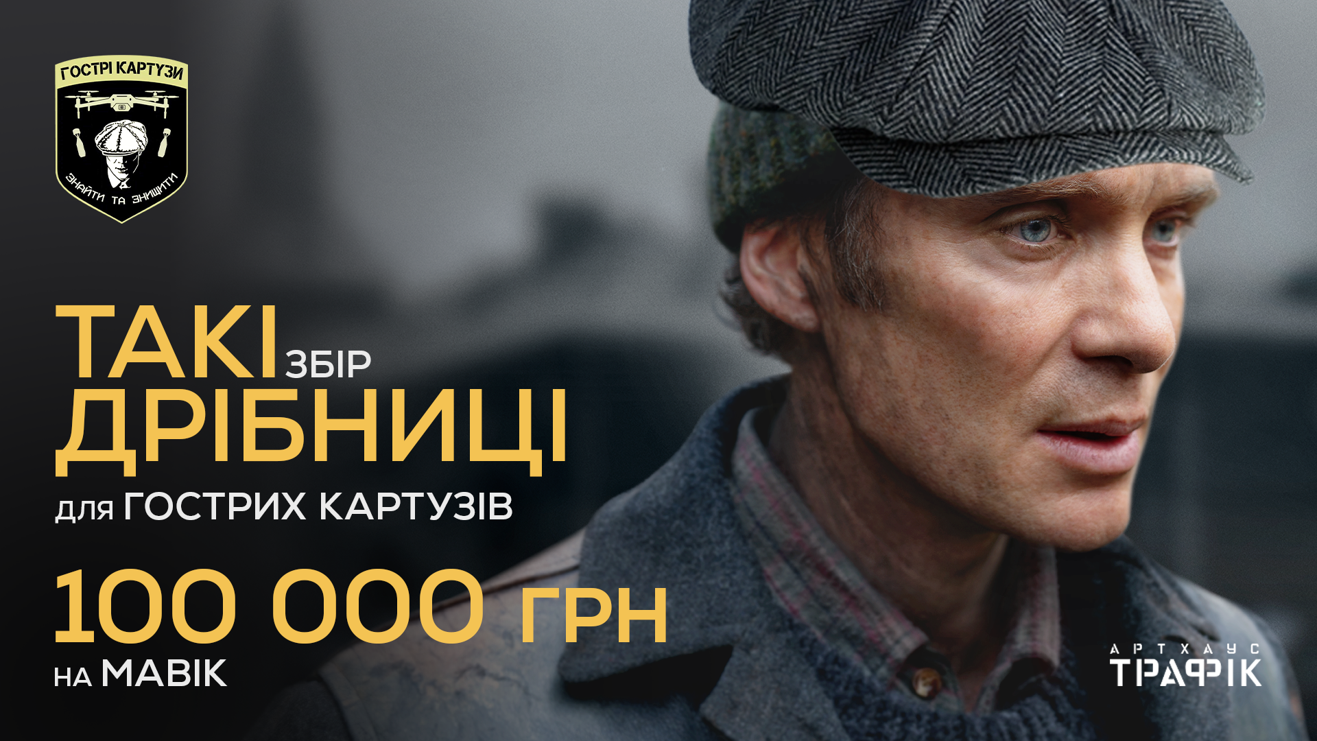 З нагоди виходу фільму «Такі дрібниці» з Кілліаном Мерфі відкрито збір для підрозділу Національної гвардії «Гострі картузи»