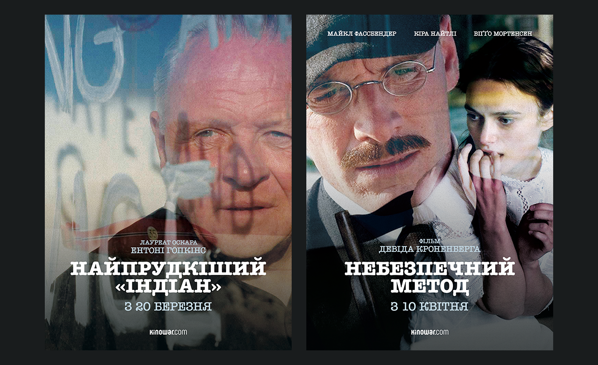 «Найпрудкіший “Індіан”» і «Небезпечний метод»
