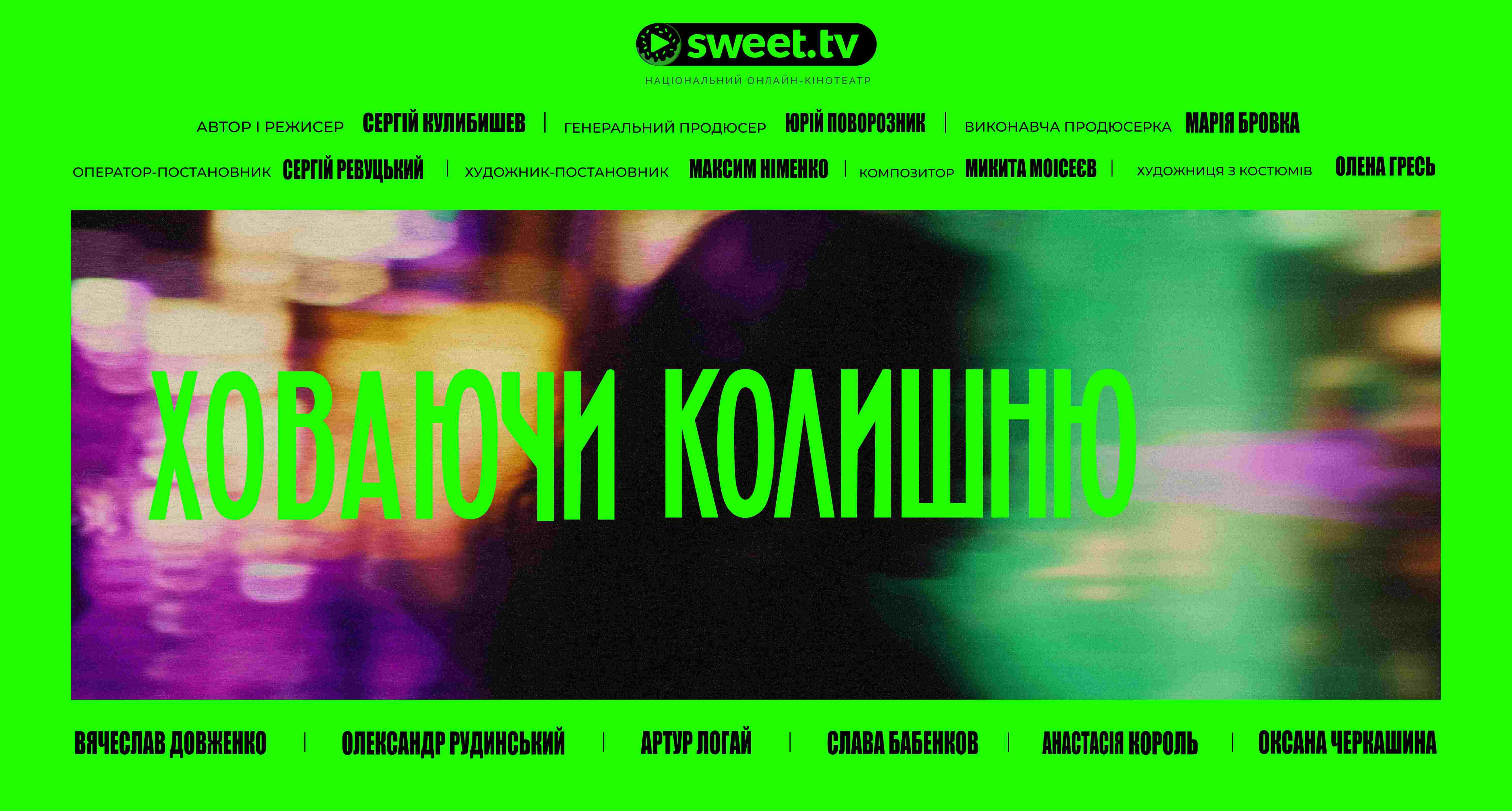 Ховаючи колишню