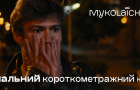 Кінофестиваль Миколайчук OPEN оголосив національний короткометражний конкурс