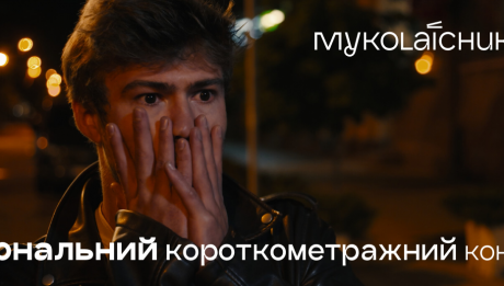 Кінофестиваль Миколайчук OPEN оголосив національний короткометражний конкурс