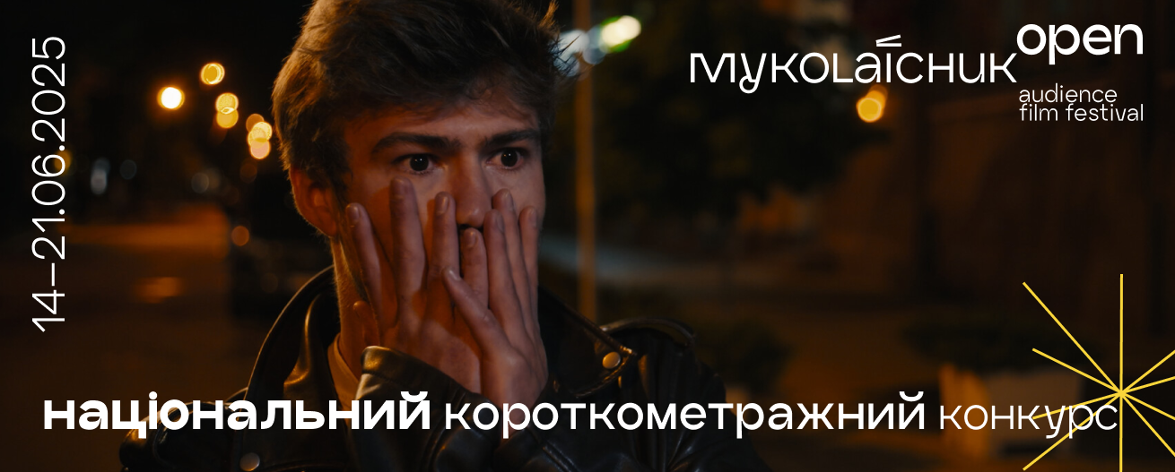 Кінофестиваль Миколайчук OPEN оголосив національний короткометражний конкурс