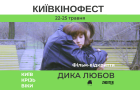 КИЇВКІНОФЕСТ оголосив дату, тему та фільм-відкриття