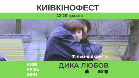 КИЇВКІНОФЕСТ 2025