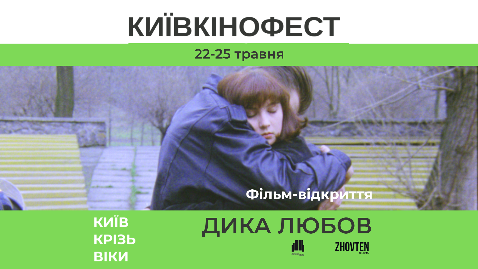 КИЇВКІНОФЕСТ 2025