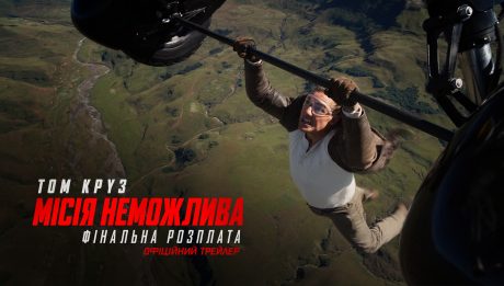 Місія неможлива Фінальна розплата