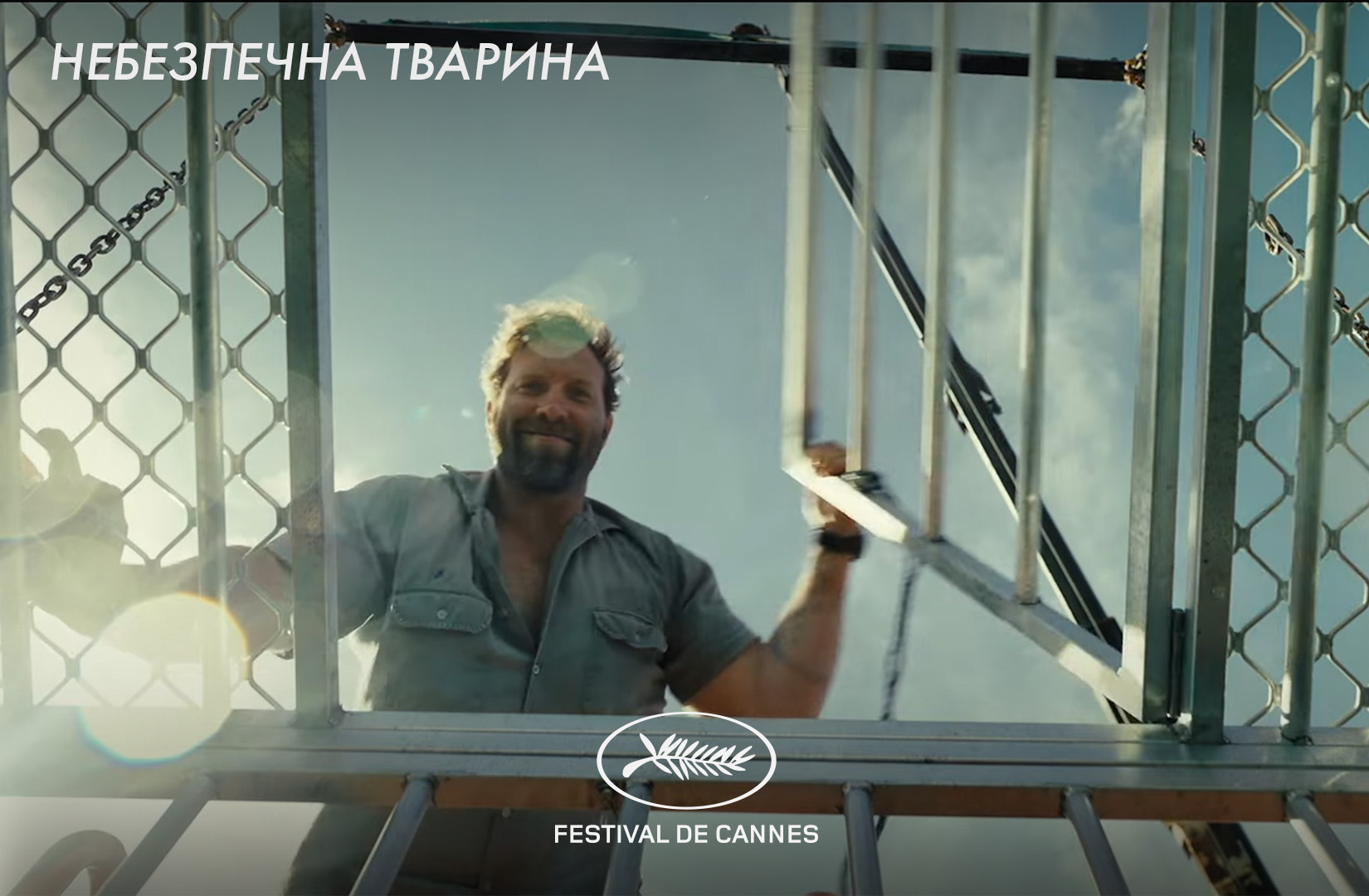 Небезпечна тварина