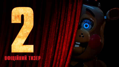 П’ять ночей у Фредді 2 (Five Nights at Freddy's 2)