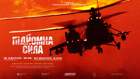Спеціальний показ фільму «Підйомна сила» з презентацією вінілу, фотовиставкою й обговоренням у Києві