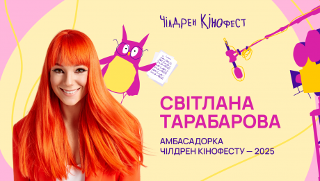 Світлана Тарабарова стала амбасадоркою 12-го Чілдрен Кінофесту