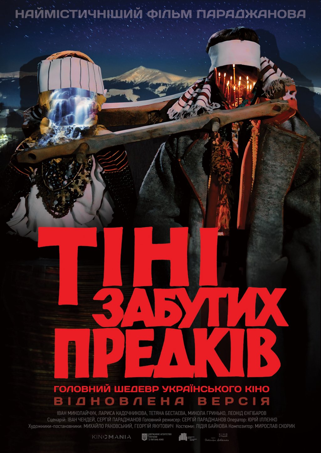 «Тіні забутих предків» Параджанова