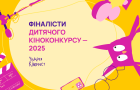 12-й Чілдрен Кінофест оголосив журі та фіналістів Дитячого кіноконкурсу
