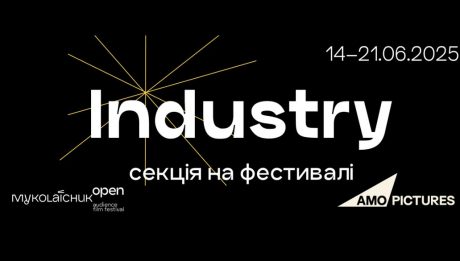 Кінофестиваль Миколайчук OPEN оголосив програму індустрійної секції