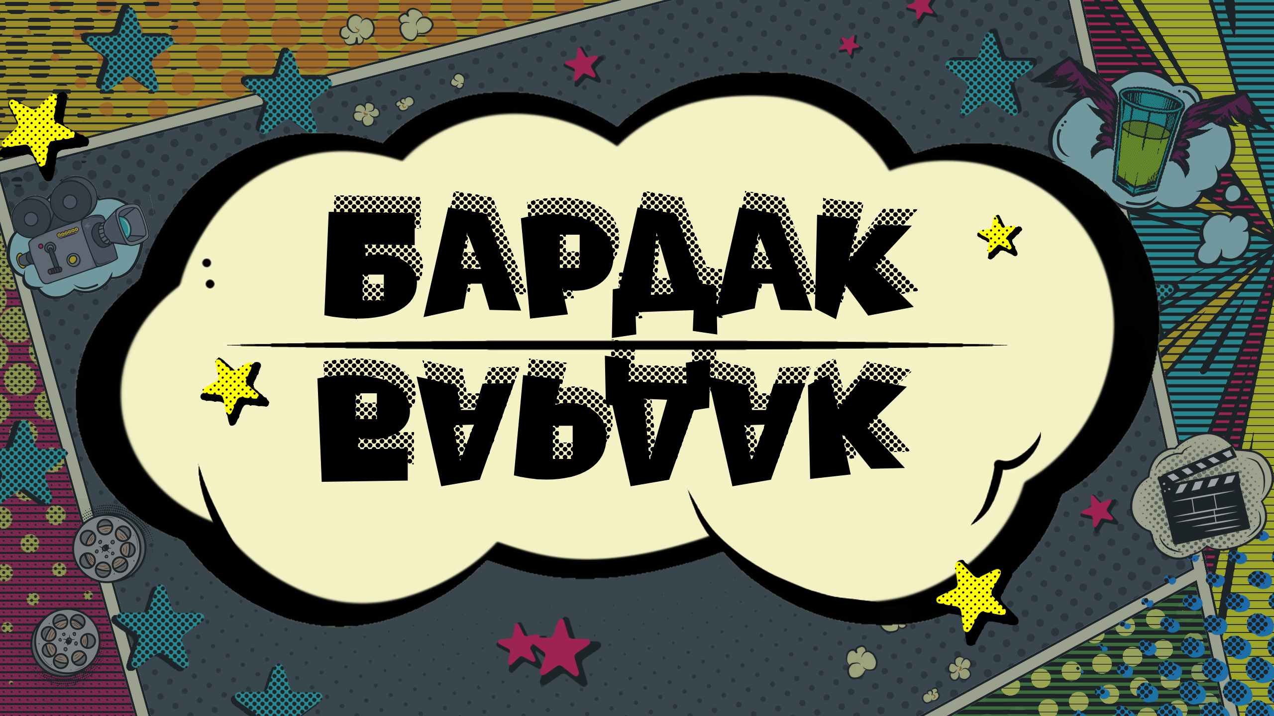 IX Фестиваль незалежного українського кіно Бардак 2025
