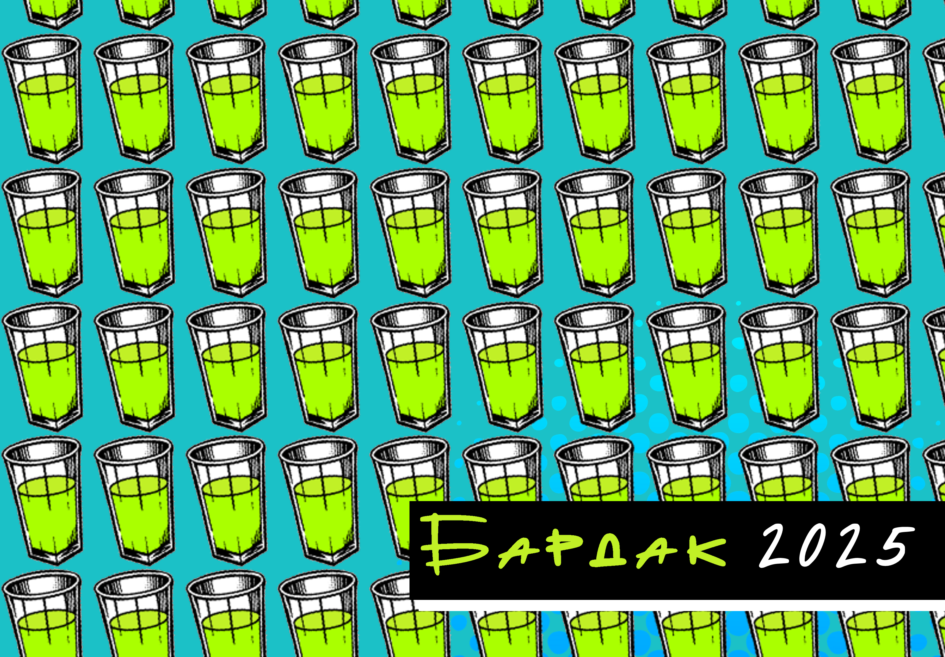 IX Фестиваль незалежного українського кіно Бардак 2025