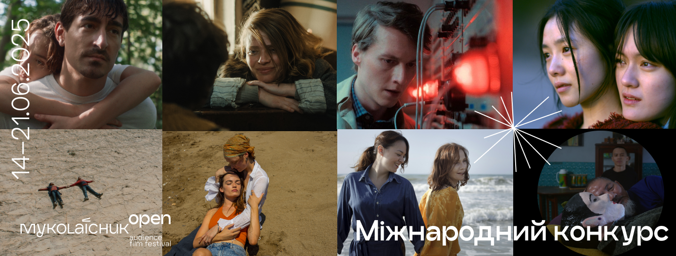 кінофестиваль Миколайчук OPEN оголосив міжнародний конкурс