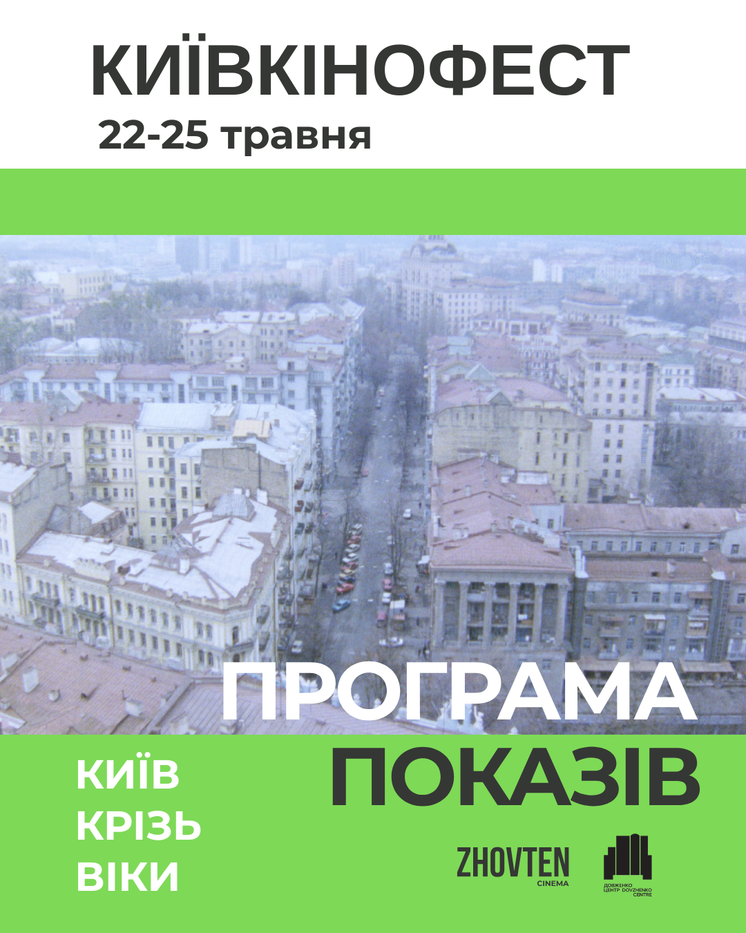 Оголошено повну програму КИЇВКІНОФЕСТУ