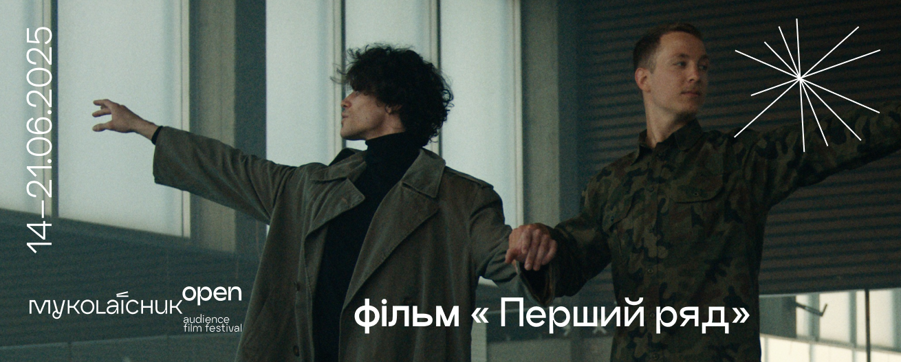 Олександр Терен представить на Миколайчук OPEN фільм «Перший ряд» про балетну постановку у США за його участі