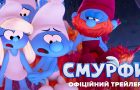 Вийшов трейлер сімейної пригоди “Смурфи”
