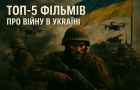 ТОП-5 сучасних фільмів про війну в Україні: хроніка боротьби і людяності