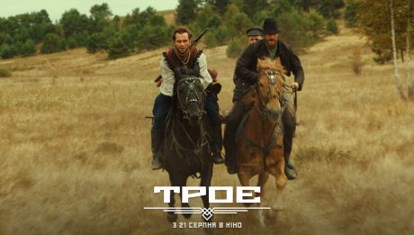 український пригодницький екшн «Троє»