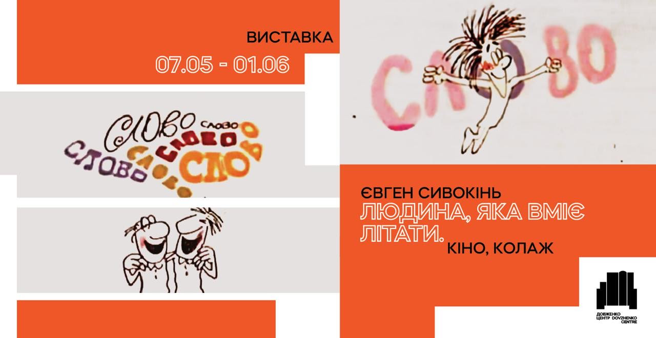 Євген Сивокінь