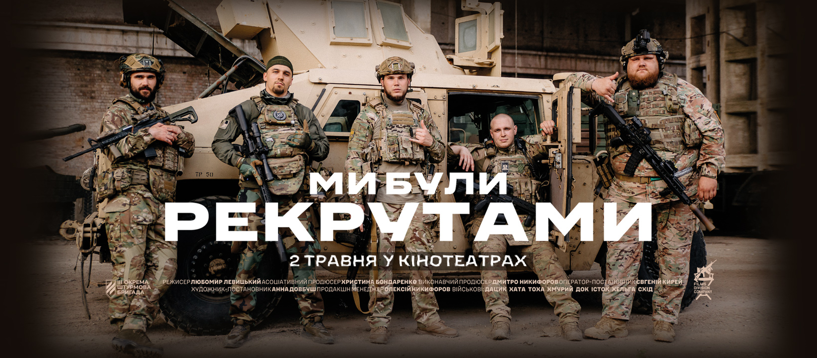 «Ми були рекрутами» (2024, реж. Любомир Левицький)