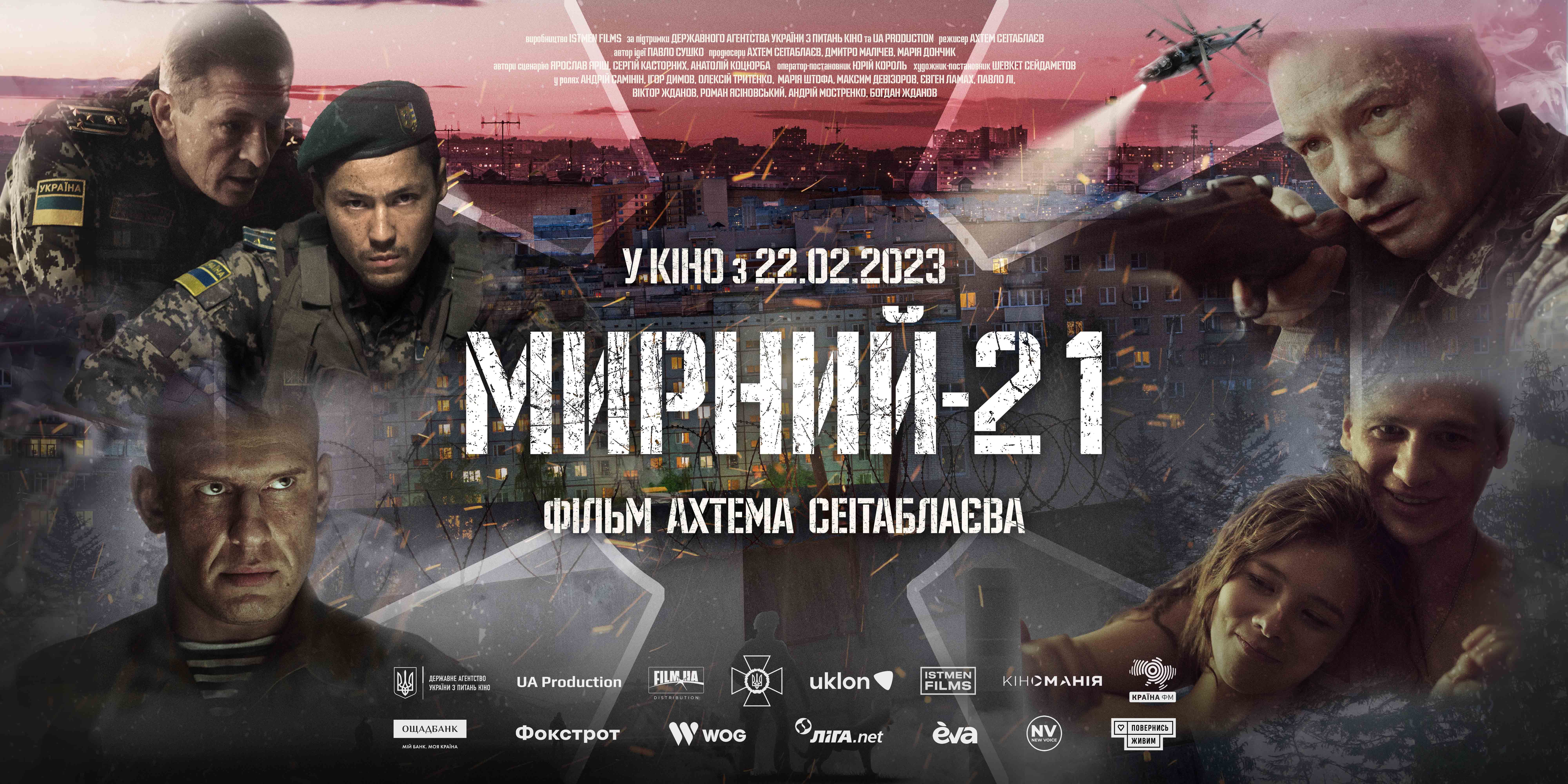 «Мирний-21» (2023, реж. Ахтем Сеітаблаєв)