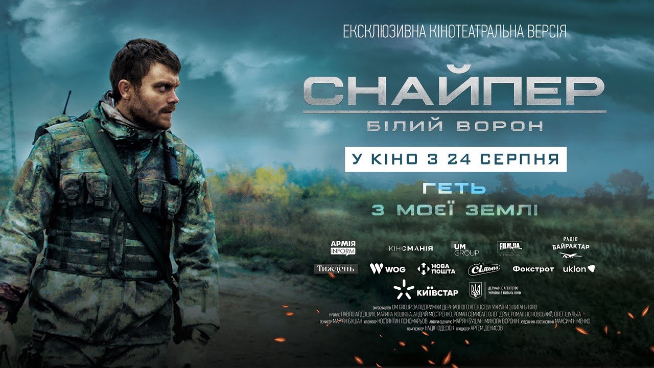 «Снайпер. Білий ворон» (2022, реж. Мар’ян Бушан)