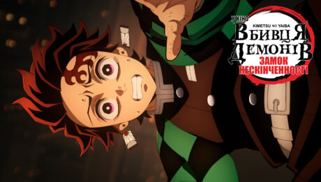 аніме «Вбивця демонів Замок Нескінченності»